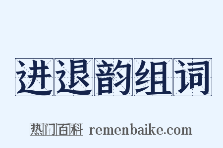 进退韵组词是什么意思的图片